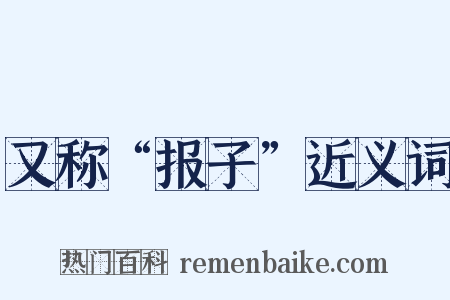 又称“报子”近义词是什么意思的图片